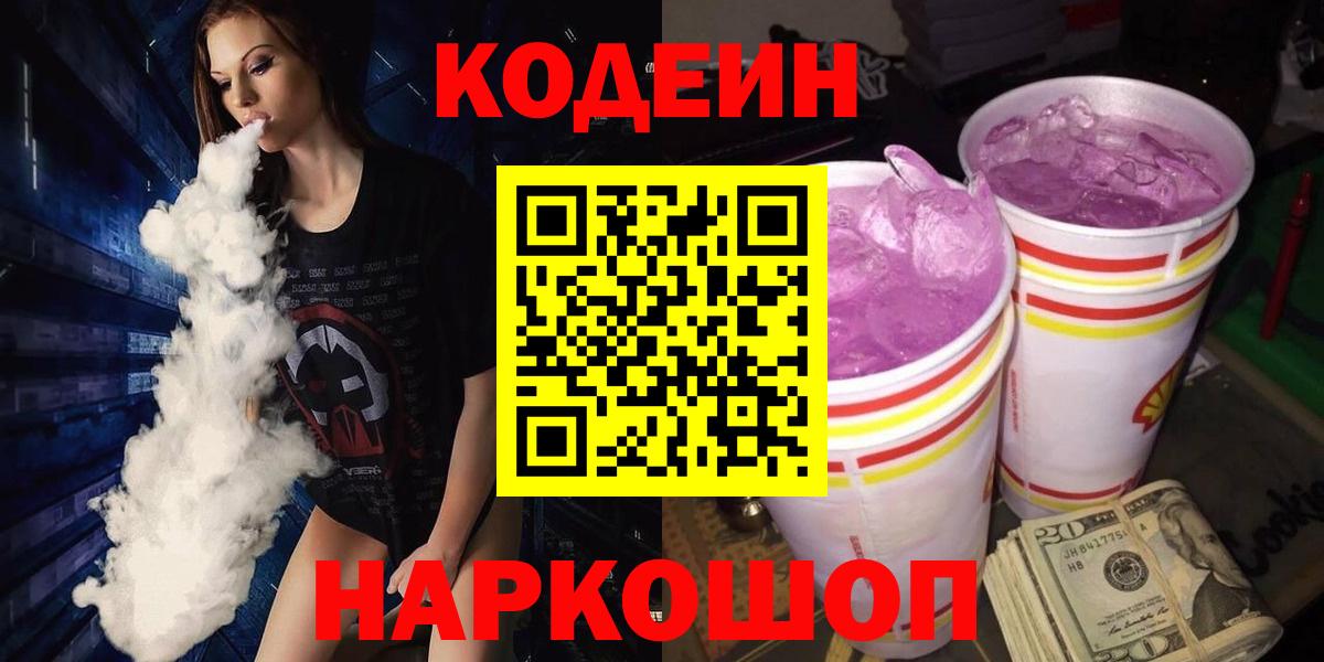 Кодеин Purple Drank  Кодеиновый сироп Lean Purple Drank  Саянск  Вход с VPN 