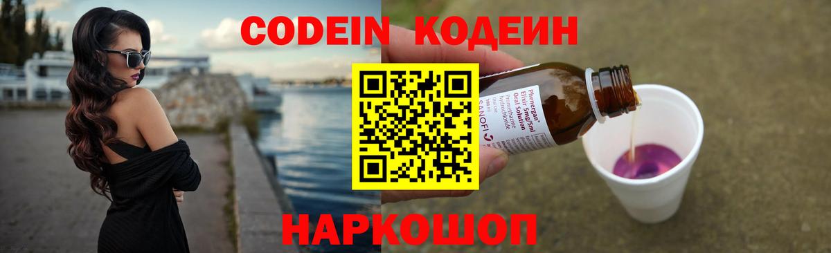 Codein напиток Lean (лин) Саянск